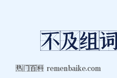 過猶不及组词是什么意思的图片